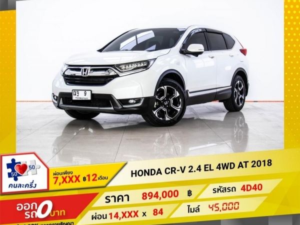 2018 HONDA CR-V 2.4 EL 4WD ผ่อน 7,405 บาท 12 เดือนแรก